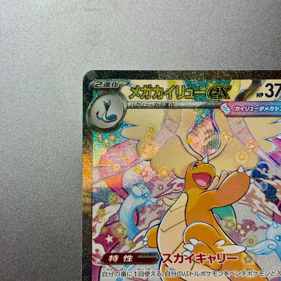 極美品✨》 ⭐️PSA鑑定検討中⭐️ ポケカ メガカイリューex SAR