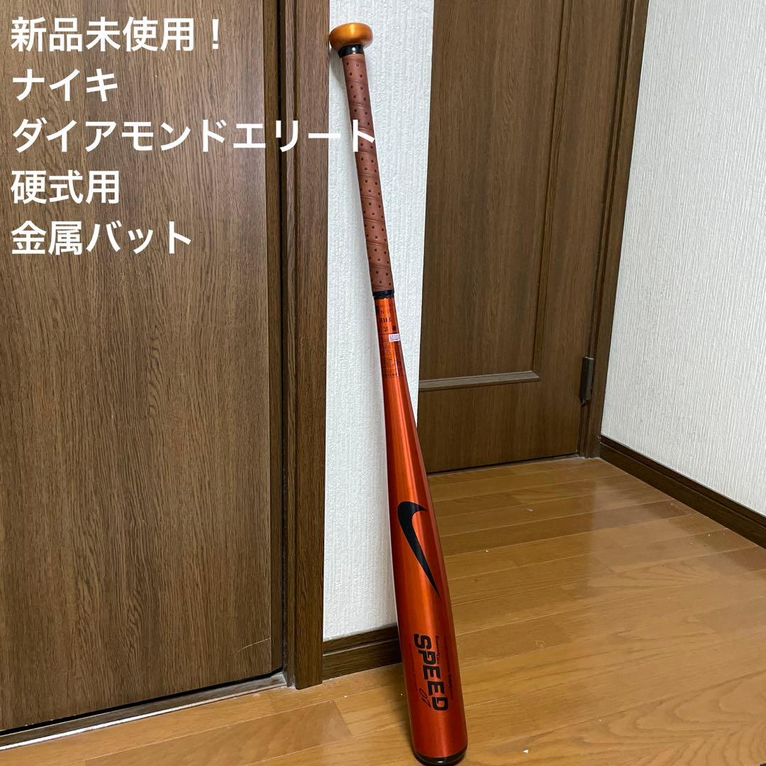 新品未使用！ナイキ　ダイアモンドエリート　硬式用　金属バット