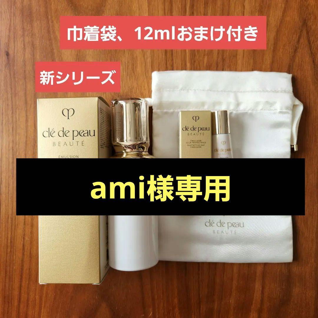 未使用に近い　クレ・ド・ポーボーテ　エマルジョンプロテク卜ゥリス (ジュール)