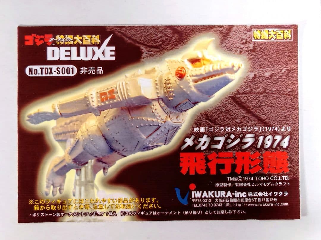 ゴジラ特撮大百科　非売品　メカゴジラ 1974　飛行形態　イワクラ