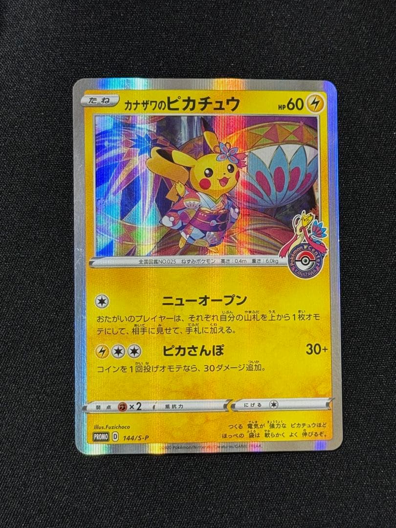 カナザワのピカチュウ