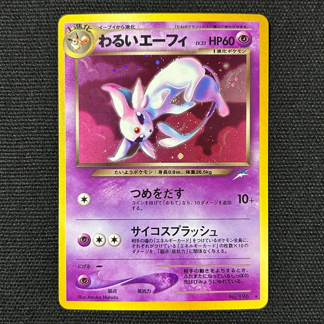 ポケモン わるいエーフィ 旧裏 拡張パック第4弾 闇、そして光へ…