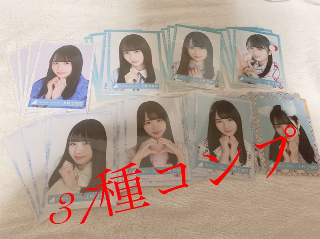 上村ひなの 生写真 37種コンプ 日向坂46 Love yourself 封入生写真 上村ひなの 4種コンプ｜Yahoo