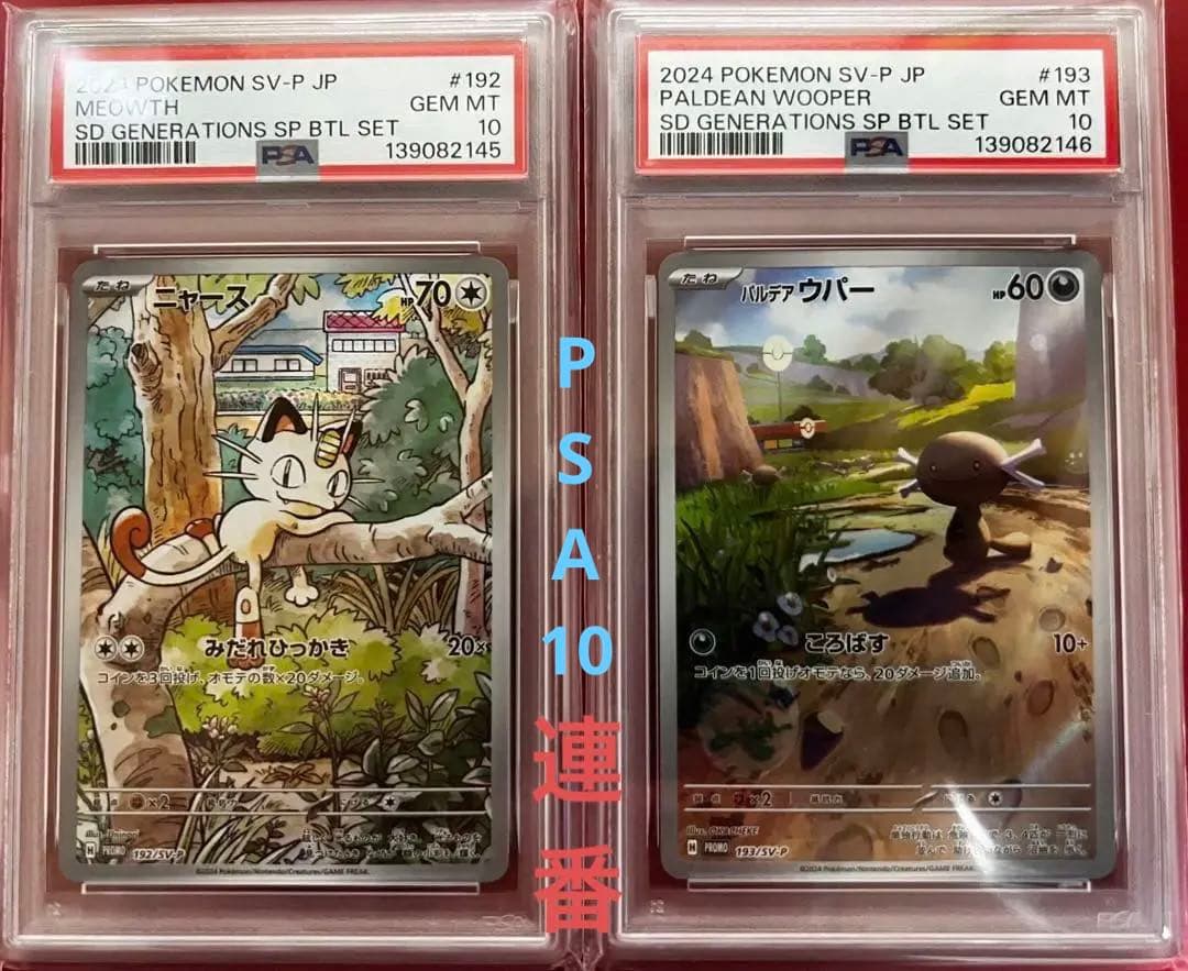 【連番】ニャース＋パルデアウパー プロモーションカード PSA10 2枚セット