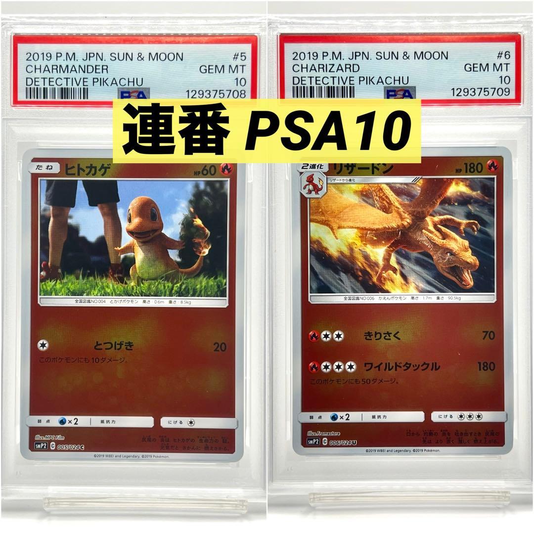 【2連番PSA10】ヒトカゲ C リザードン U 名探偵ピカチュウ