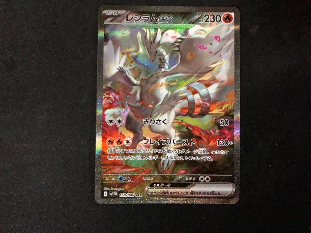 ポケモンカード　レシラムex sar