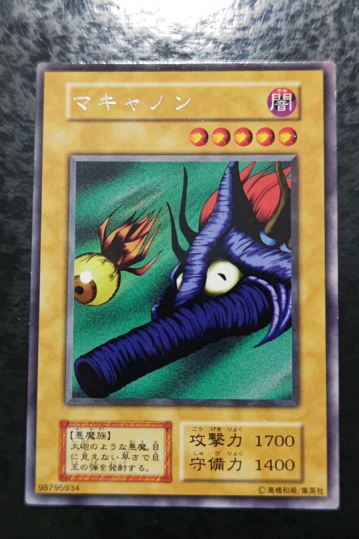 遊戯王 マキャノン 初期字レア - メルカリ