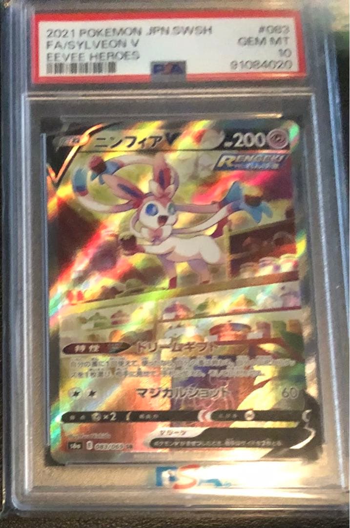 ニンフィアV SR PSA10
