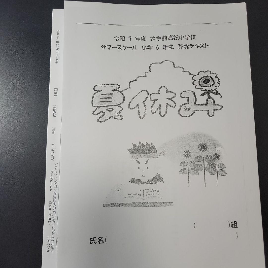 大手前高松中学校 過去問、予想問題、サマースクールテキスト・力試し