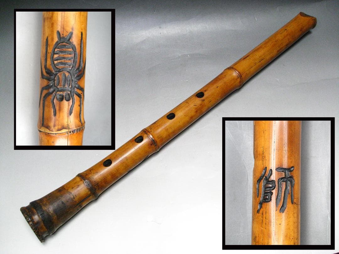 #時代物 #古作 #尺八 #一本物 #蜘蛛 #彫刻 #和楽器 #骨董 #師