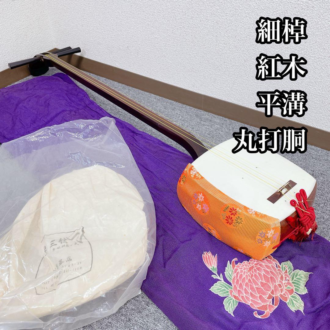 三味線 細棹 紅木 平溝 丸打胴 犬皮 和楽器 三味線 細棹 花梨 平溝 丸打胴 長唄 和楽器 - メルカリ