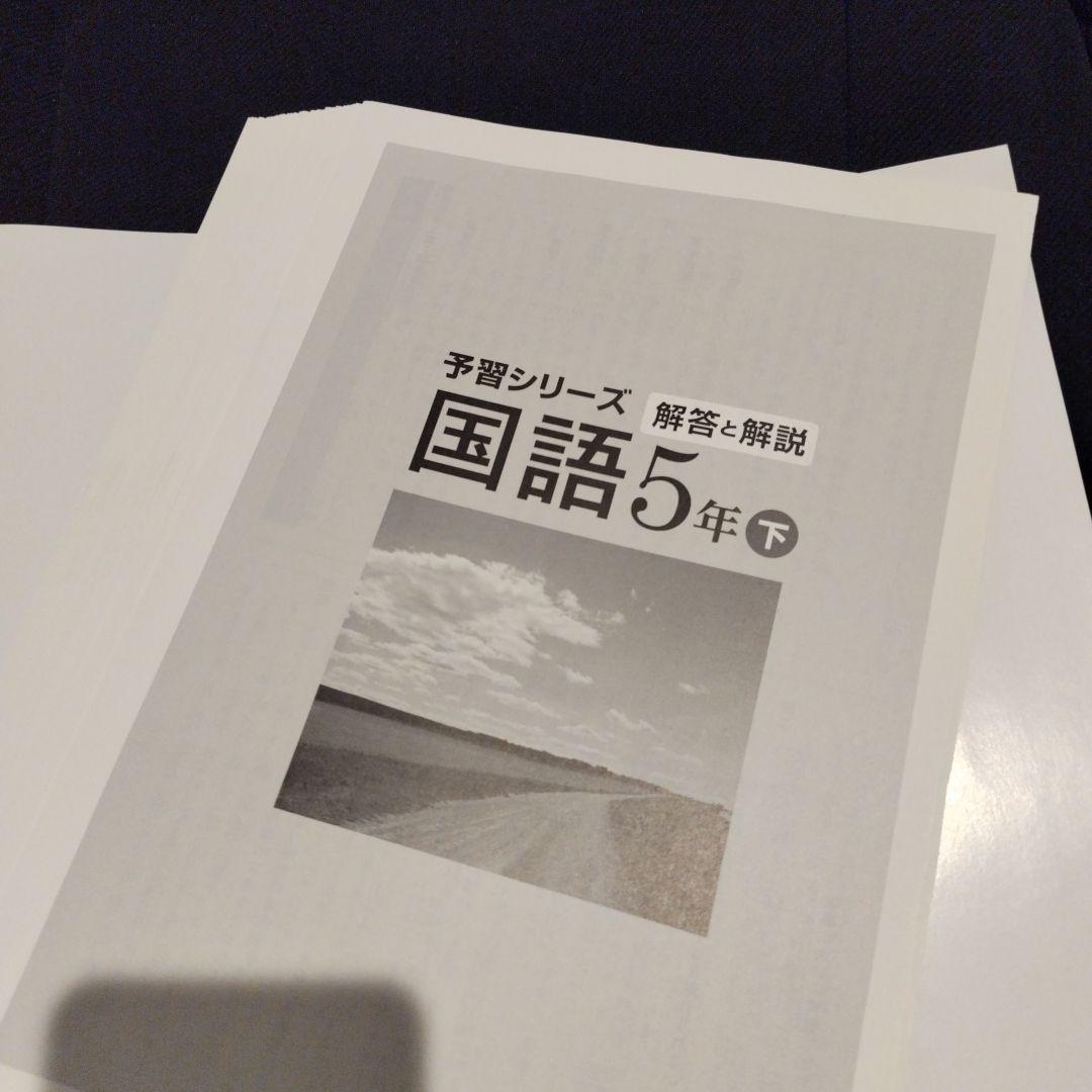 5年国語】 予習シリーズ 国語 下 四谷大塚 - メルカリ