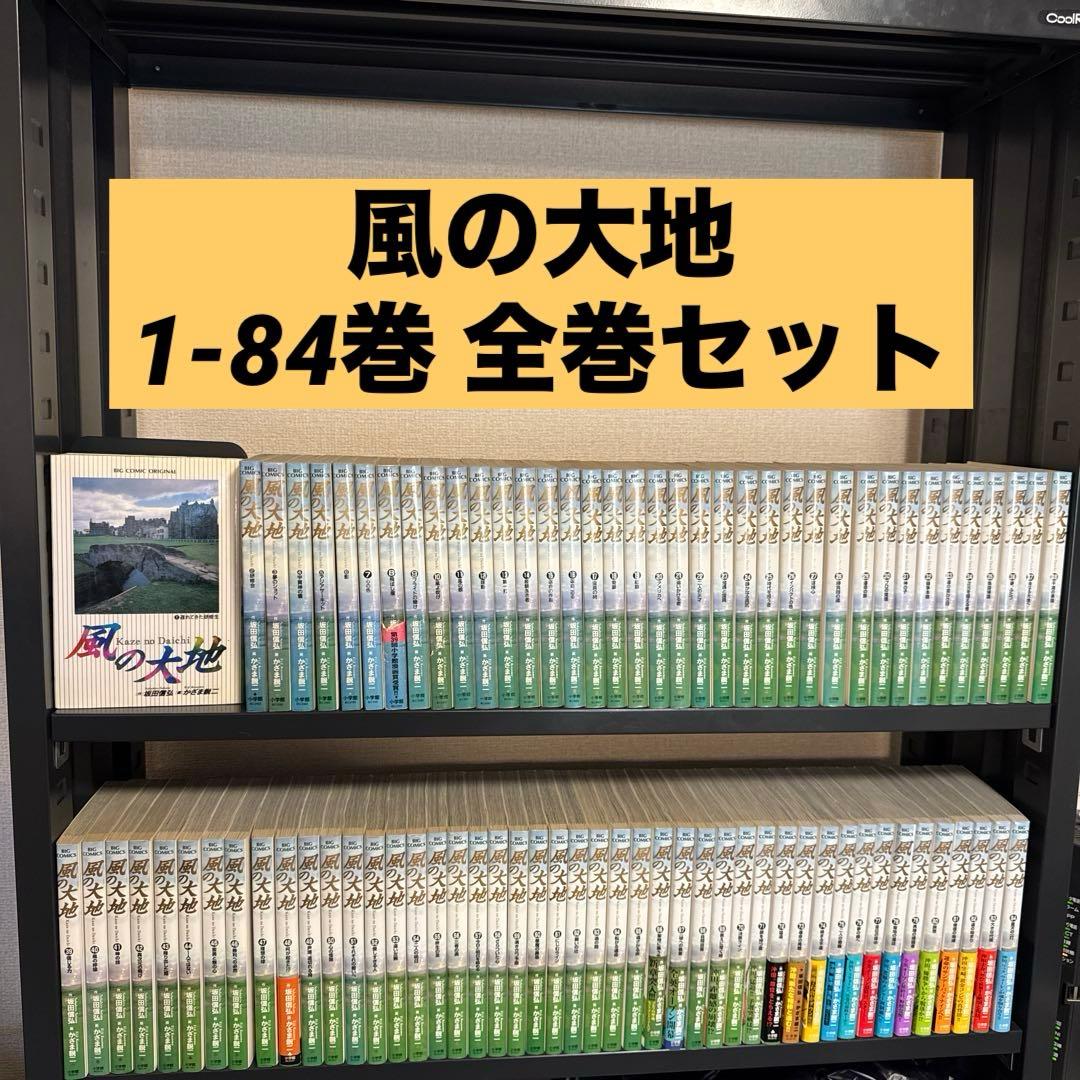 風の大地 1-84巻 全巻セット 坂田信弘 かざま鋭ニ 小学館 ビッグコミックス