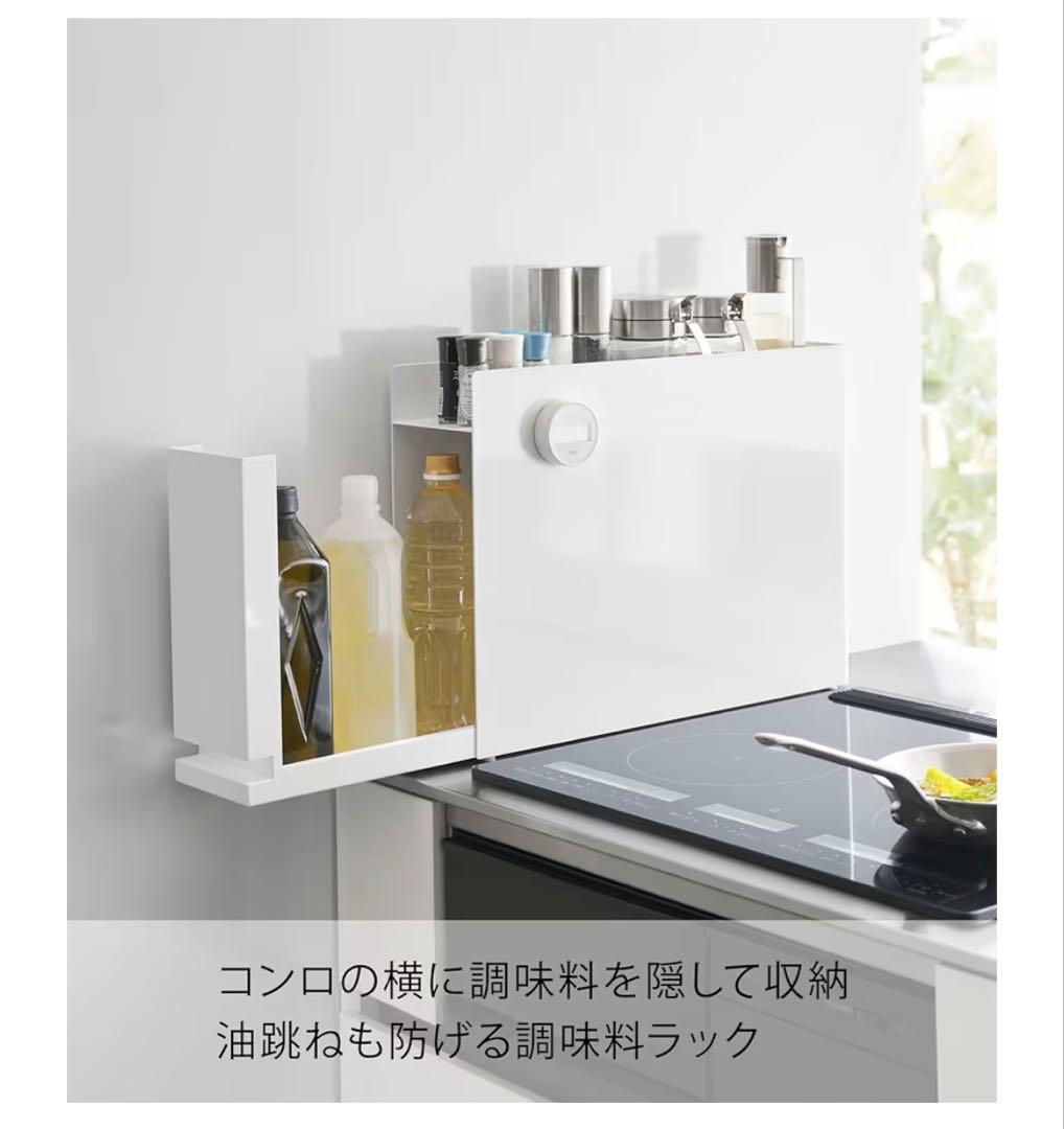 新品未使用 山崎実業 調味料ラック 油跳ね防止 引き出し式 ホワイト