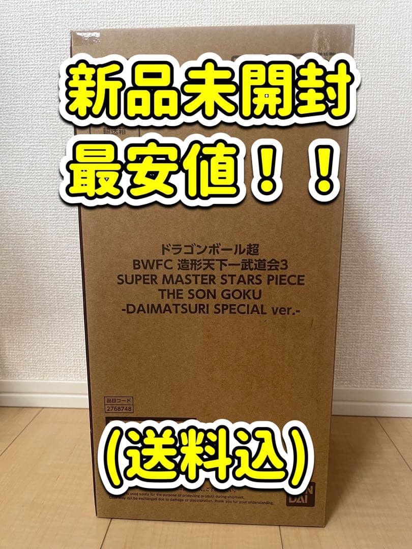 【新品未開封】ドラゴンボール超 BWFC バイバイ悟空 SMSP ダイマツリ②