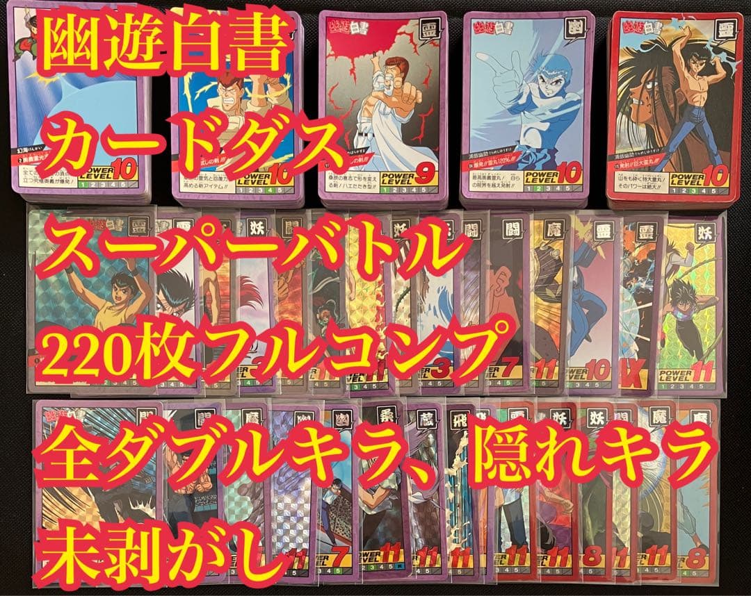 幽遊白書 カードダス スーパーバトル 220枚フルコンプリート品 カードダス30周年記念 ベストセレクションセット 幽☆遊☆白書