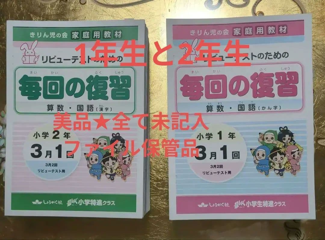 奨学社　毎回の復習 小学校1年・2年　1年分セット　未記入