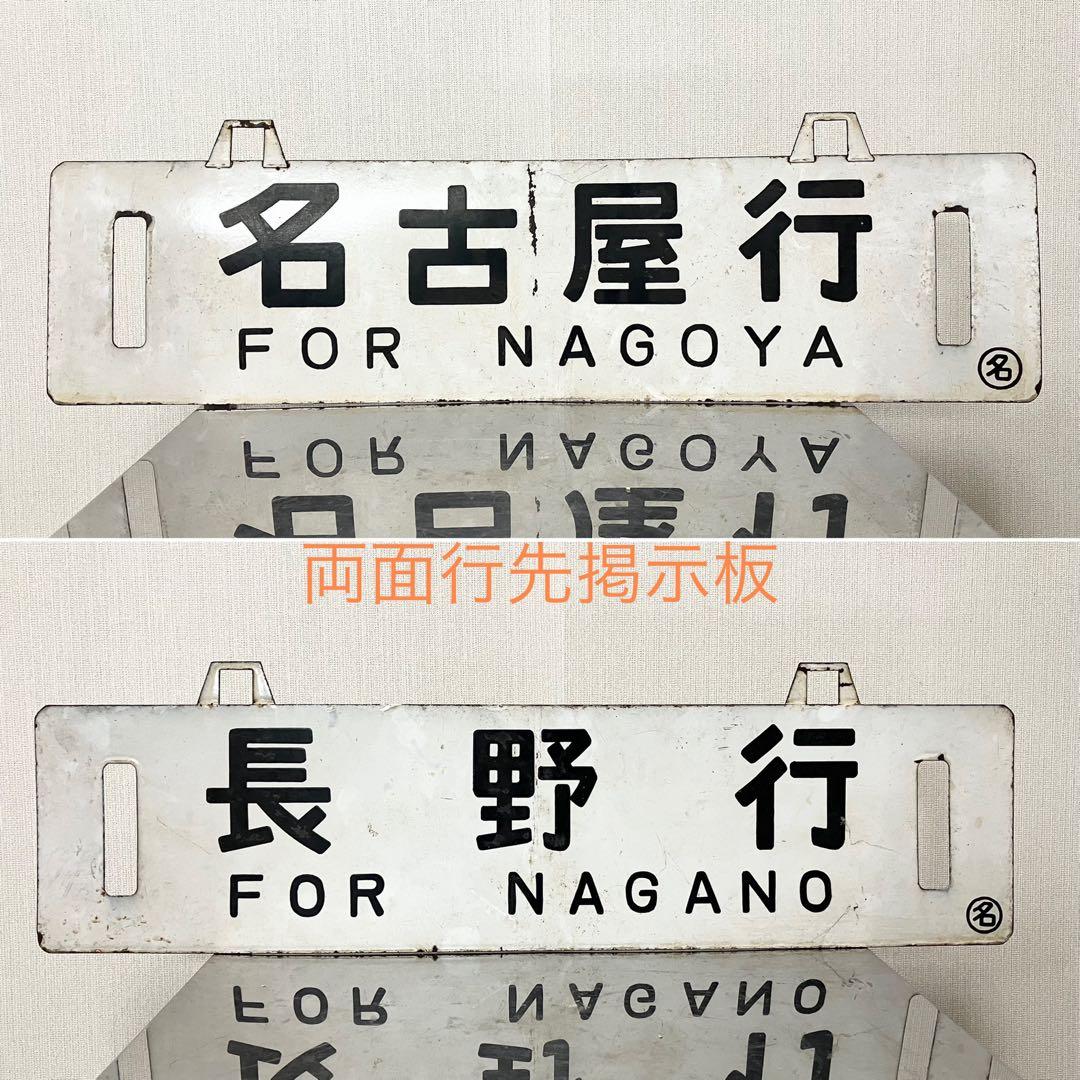 国鉄 行先板 鉄道サボ 吊下 差込 琺瑯 【名古屋行 長野行】 鉄道部品