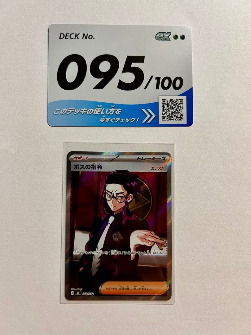 ボスの指令　カラスバ　スタートデッキ100　095　ポケモンカード