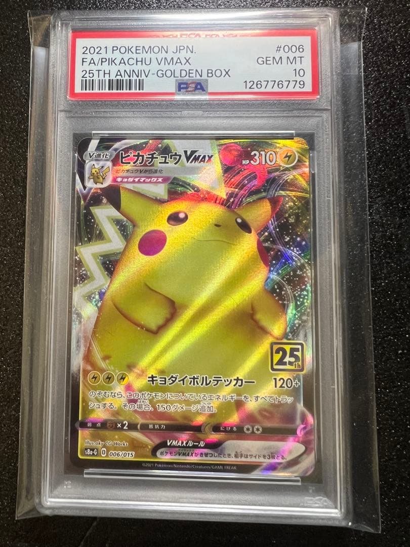 ピカチュウvmax 25th PSA10
