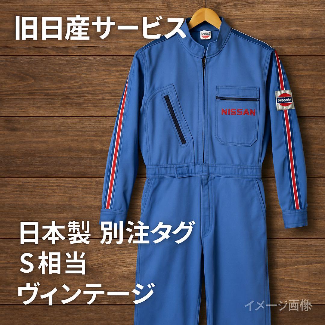 旧日産サービス ツナギ 日本製 別注タグ S相当 ヴィンテージ - メルカリ