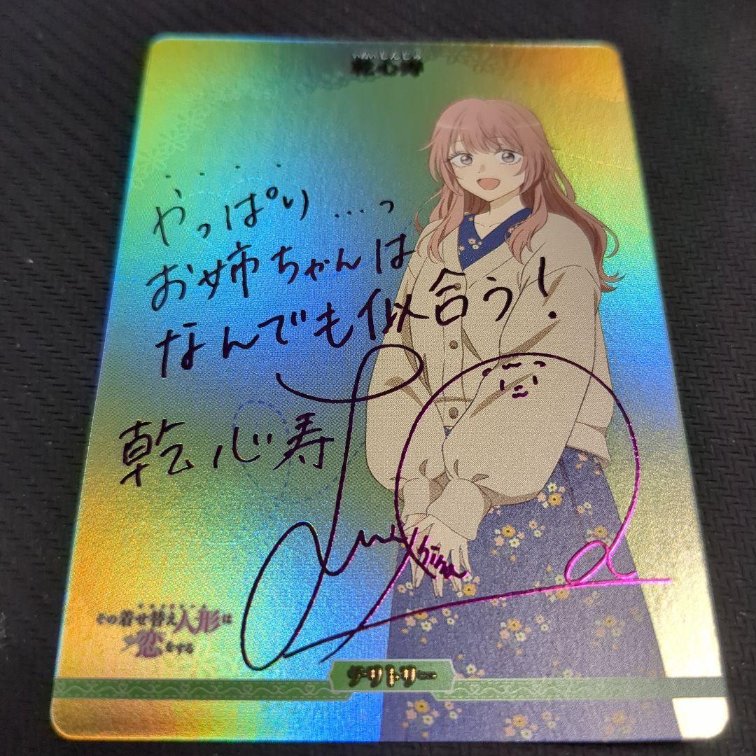 ビルディバイドブライト 乾心寿 BT サイン 着せ恋 vol.2 トキメク世界