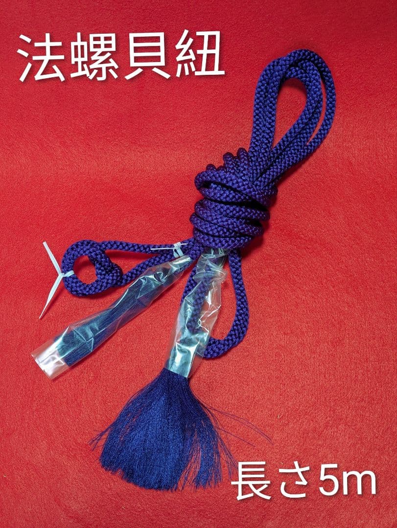#房付き紐#法螺貝用 当山派 修験道 長さ　5m 法螺貝 肩かけ房付き紐 朱色※取付料含めます。 - 穂の国