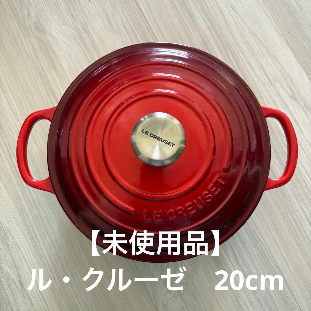 【未使用品】ル・クルーゼ　20cm 両手鍋 チェリーレッド