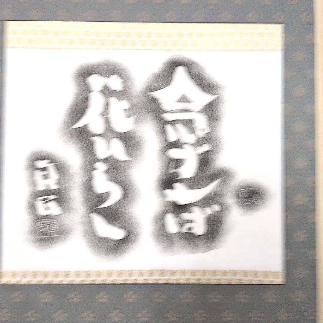 坂村真民先生 念ずれば花ひらく拓本掛軸 - メルカリ