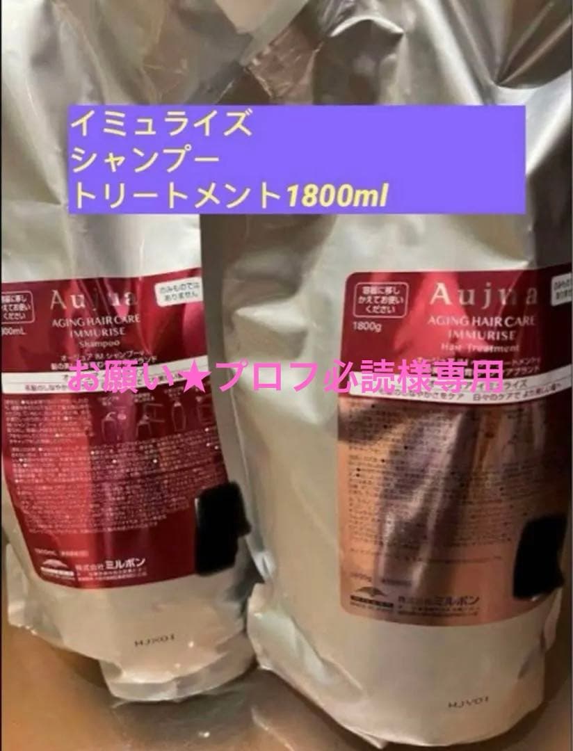 オージュア イミュライズ シャンプー トリートメント 1800ml 未開封 Aujua ミルボン オージュア IM イミュライズ シャンプー 詰替用 1800ml