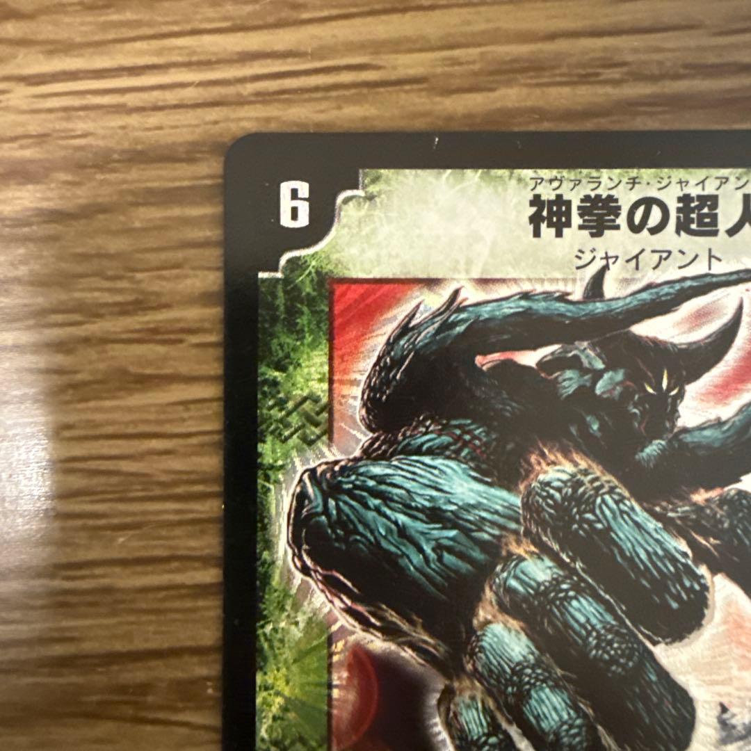 mona様専用】デュエルマスターズ 神拳の超人 アヴァランチジャイアント