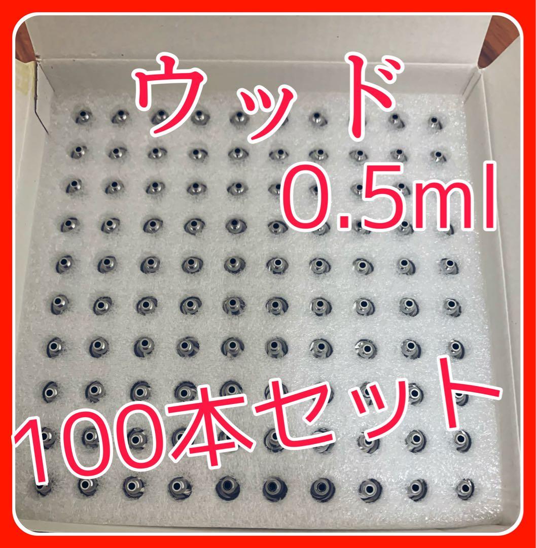 アトマイザー 交換用 カートリッジ 0.5ml 100本 木