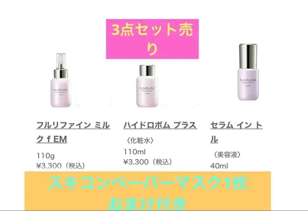 フラルネ　ミルク　化粧水　美容液　セット売り