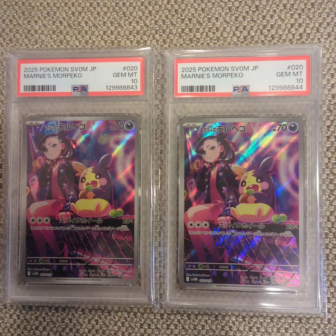 マリィのモルペコ PSA10連番