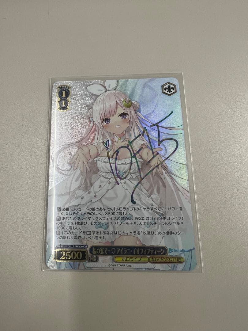 ヴァイスシュヴァルツ　ホロライブ　私の家で···♡アイラニ·イオフィフティーン SSP 私の家で… アイラニ・イオフィフティーン(サイン入り) 販売 | ホロ