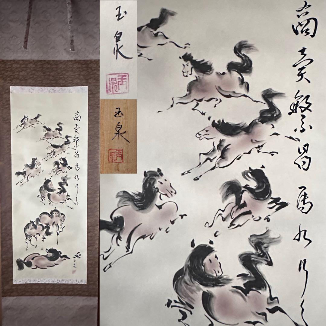 掛軸　馬絵　商売繁昌馬九行久　玉泉　共箱　午年　新年　縁起物　日本画