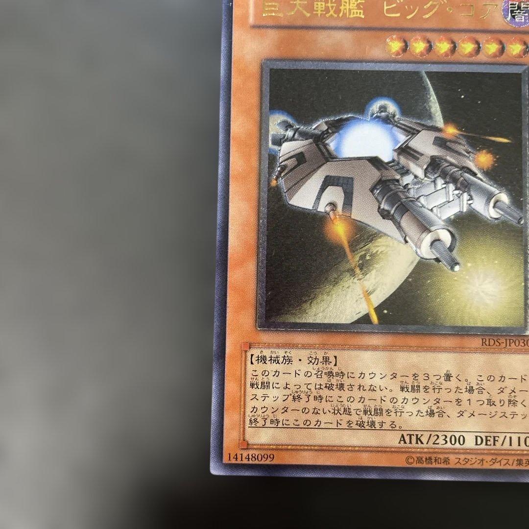 遊戯王 巨大戦艦 ビッグ・コア レリーフ RDS-JP030 3h1 - メルカリ
