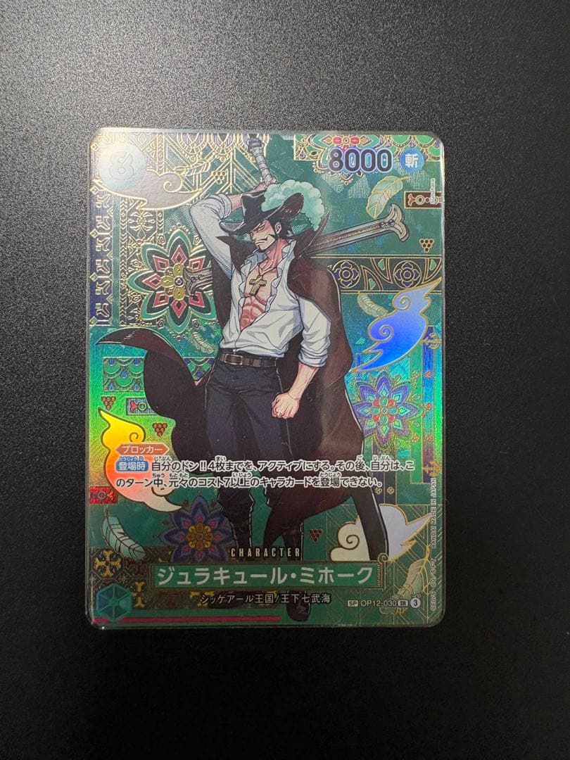 ワンピースカード　ジュラキュール・ミホーク SR SP OP12-030