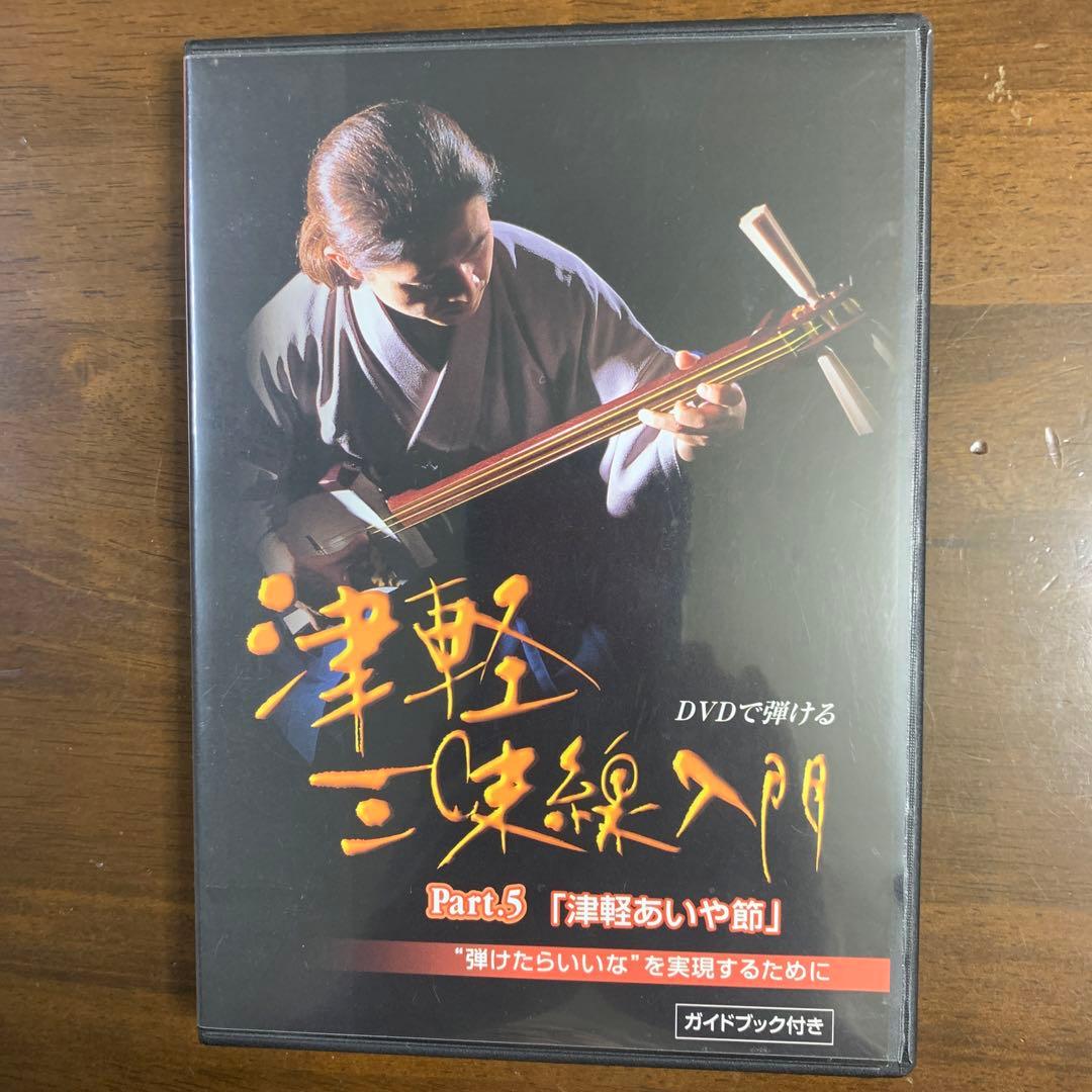 DVDで弾ける 津軽三味線入門 part.5 あいや節 - メルカリ