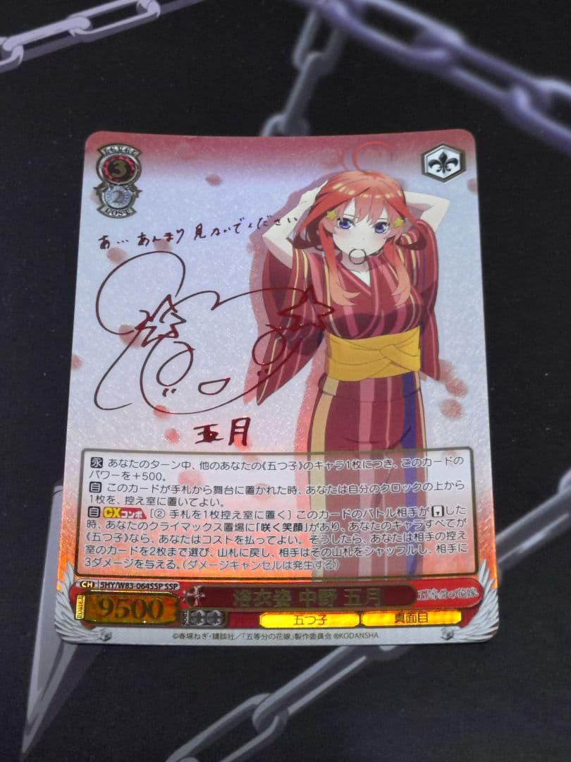 ヴァイスシュヴァルツ　浴衣姿 中野 五月　サイン　SSP 　五等分の花嫁