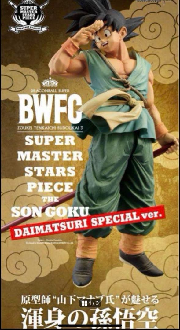 BWFC 造形天下一武道会3　 SMSP ダイマツリver バイバイ悟空