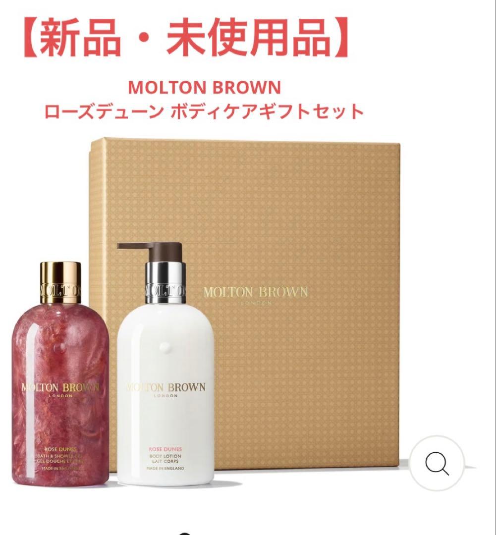 MOLTON BROWN ローズデューンボディケアギフトセット