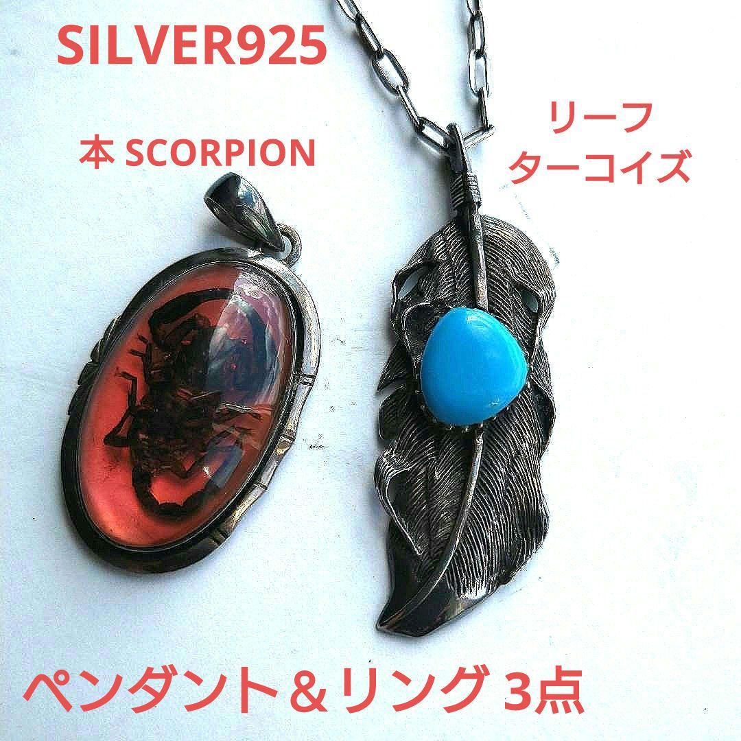 SILVER925 ペンダント　セット　ターコイズリーフ 本スコーピオン