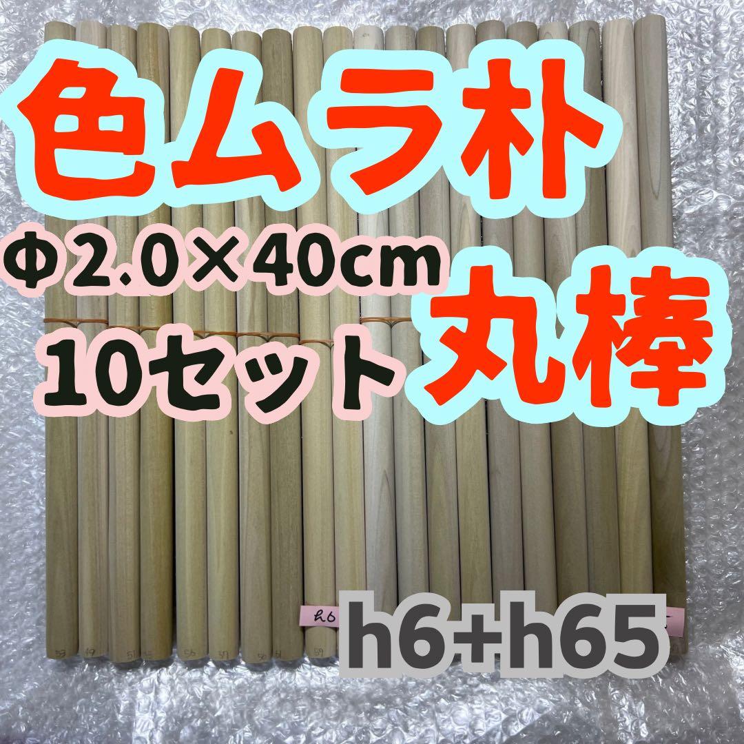 h6+h65 太鼓の達人マイバチ作成用 朴Φ2.0×40cm　10セット 色ムラ 太鼓の達人 | ナムコパークス オンラインストア | NAMCO Parks