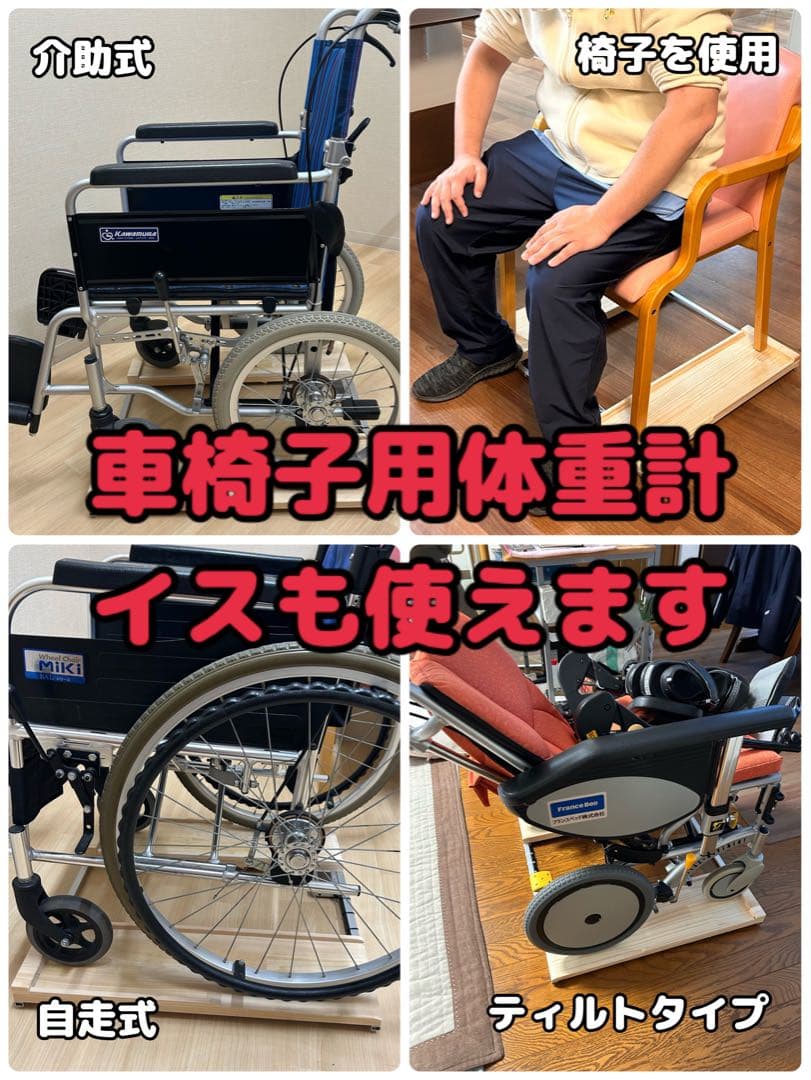 送料無料　抜群の安定感重量センサー一体型椅子も使える車椅子用体重計