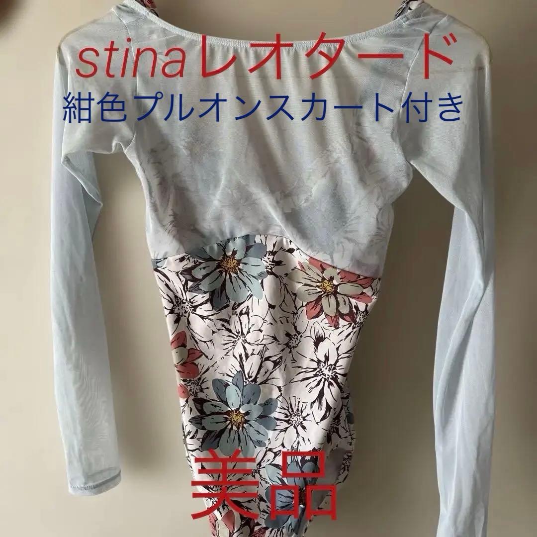 バレエstinaレオタード　長袖　新品紺色プルオンスカート付き