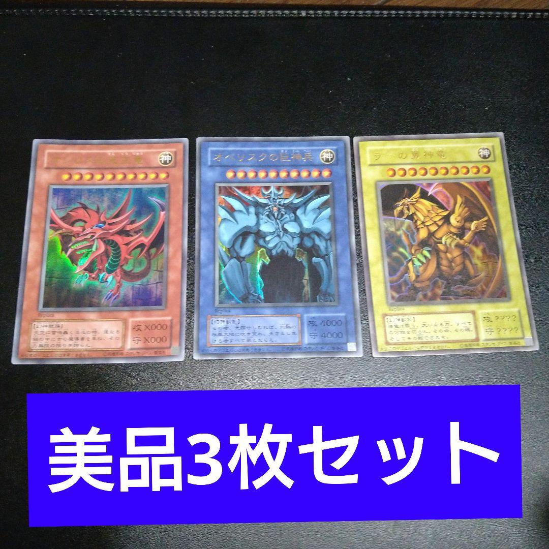 【美品】遊戯王　ラー　オシリス　オベリスク　三幻神　ウルトラ　3枚セット　竜 遊戯王』ラー、オシリス、オベリスクの三幻神が究極の姿で降臨