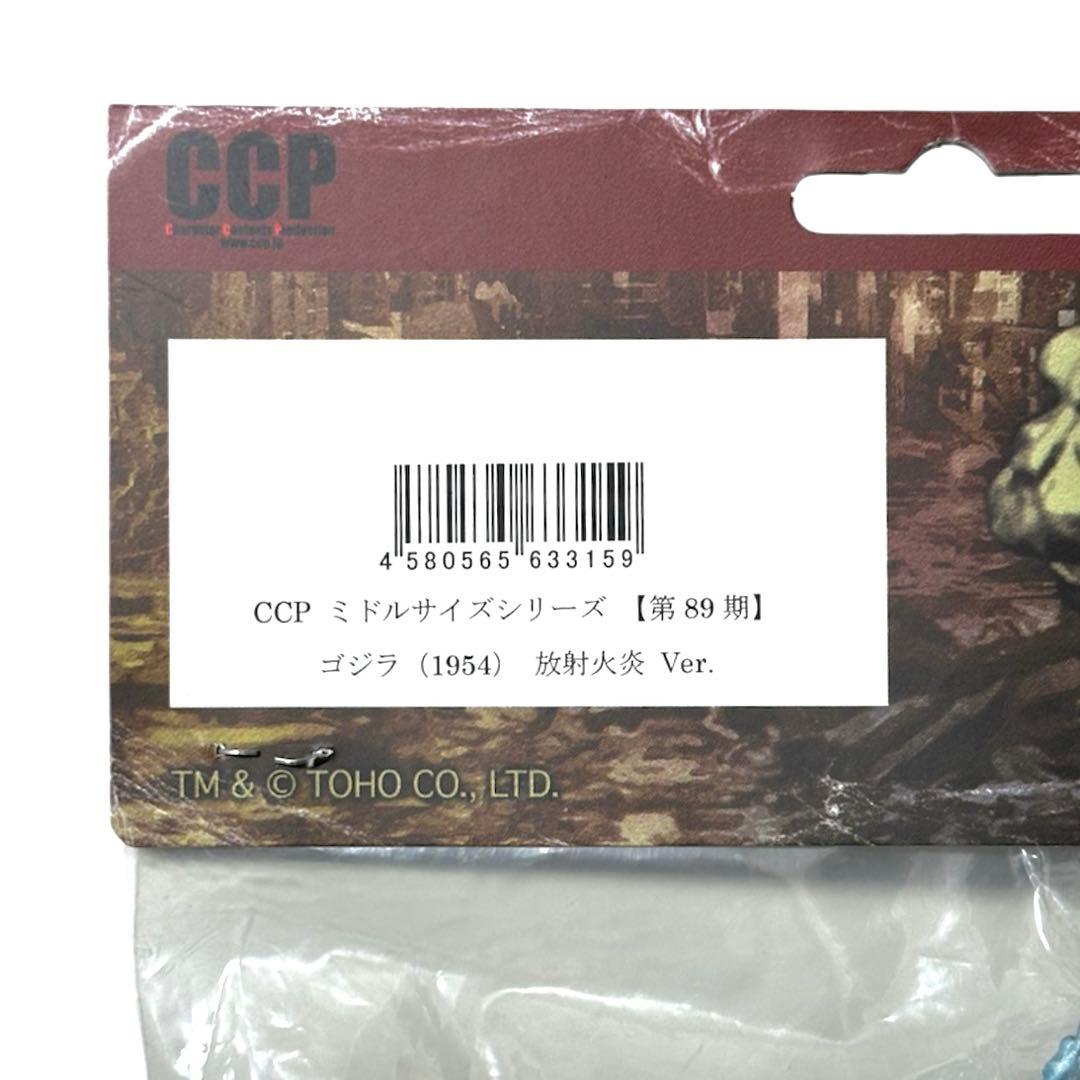 CCPミドルサイズシリーズ【第 89期】ゴジラ（1954）放射火炎Ver