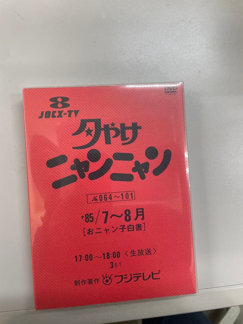 夕やけニャンニャン '85 4月〜12月 4巻 DVD - メルカリ