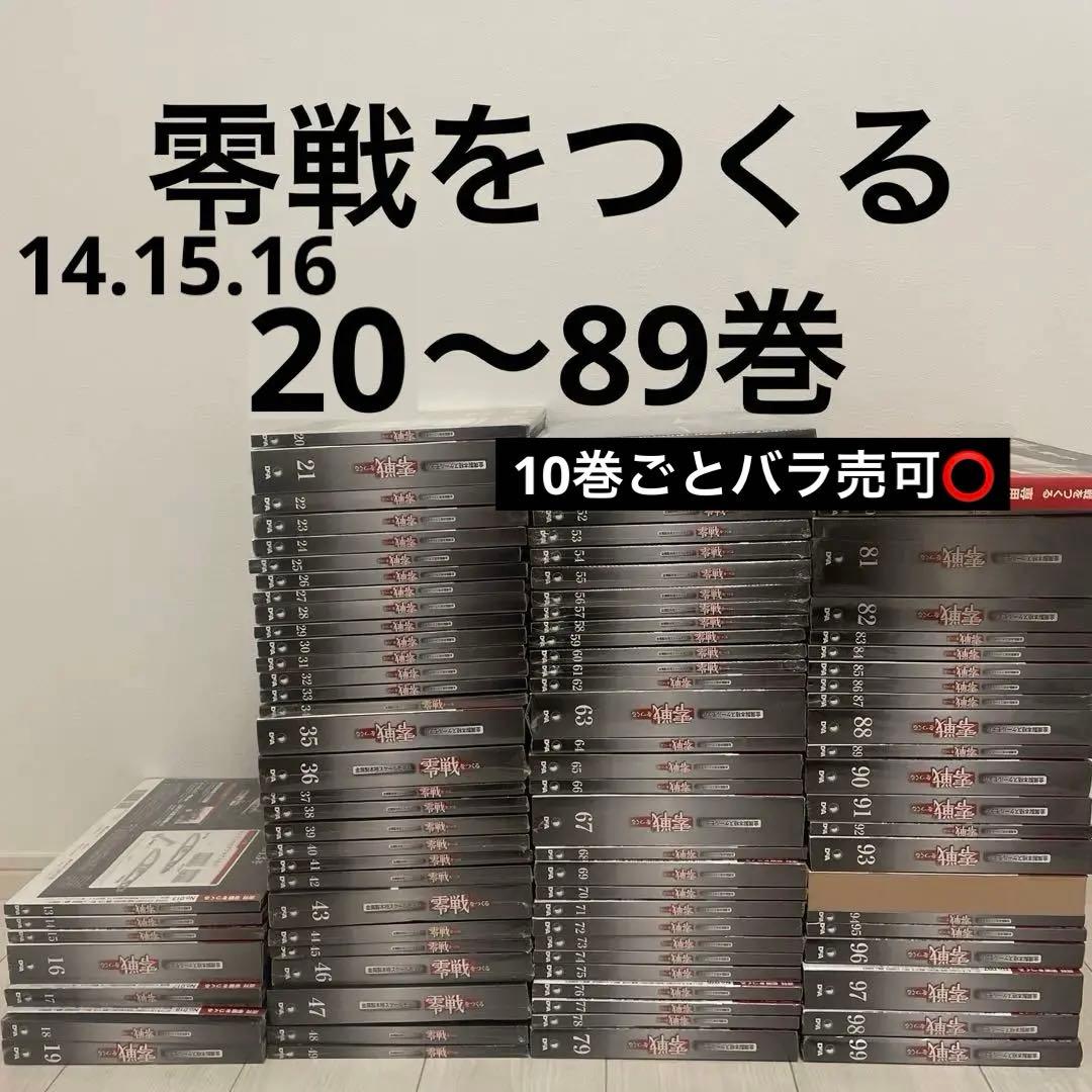零戦をつくる　13巻〜100巻　専用バインダー付き